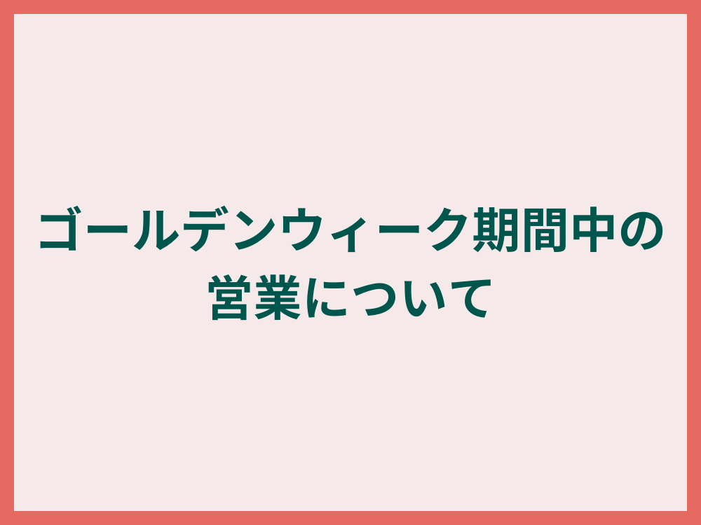 ゴールデンウィーク期間中の営業について